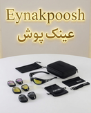 عینک ورزشی کاور دار